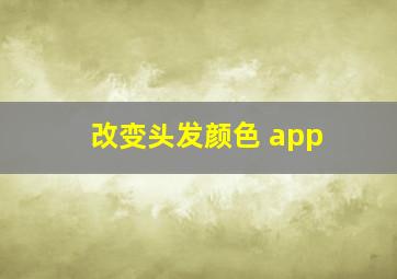 改变头发颜色 app